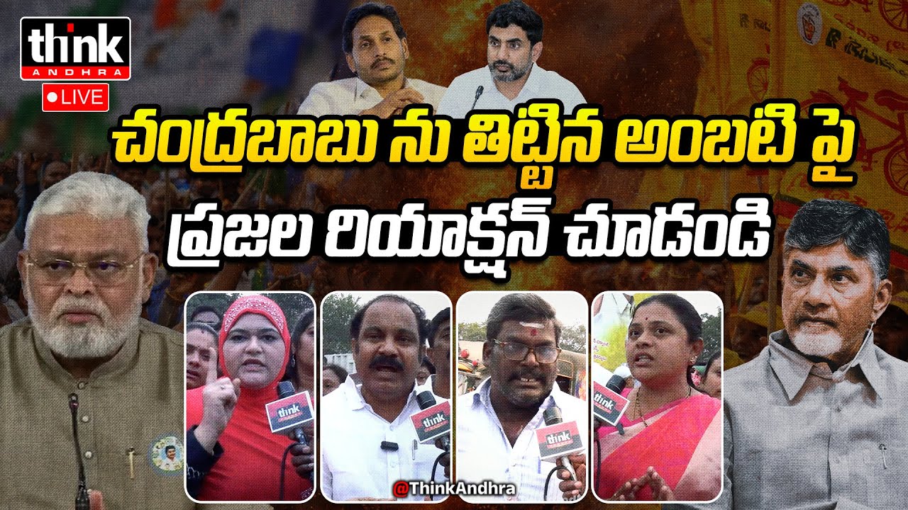 చంద్రబాబు ను తిట్టిన అంబటి పై ప్రజల రియాక్షన్! Public Talk On Ambati Comments Over Chandrababu | YCP