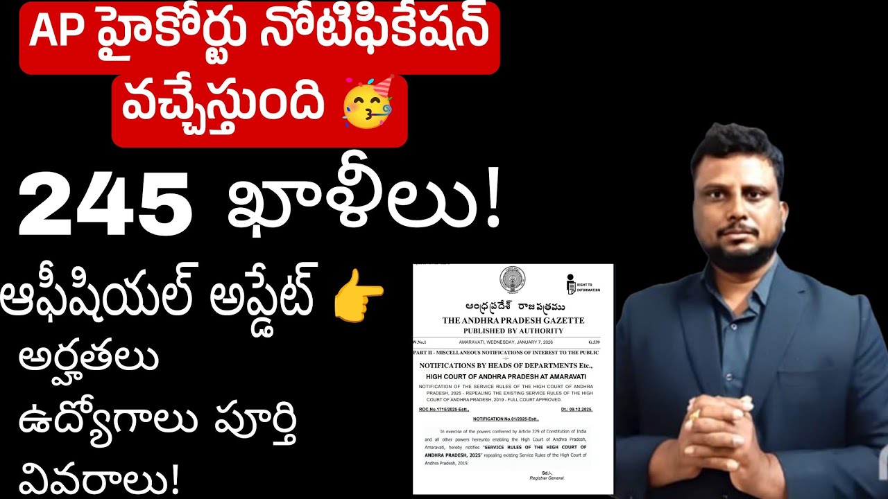 ఏపీ హైకోర్టు నోటిఫికేషన్ వచ్చేస్తుంది🥳| AP High Court notification 2026 