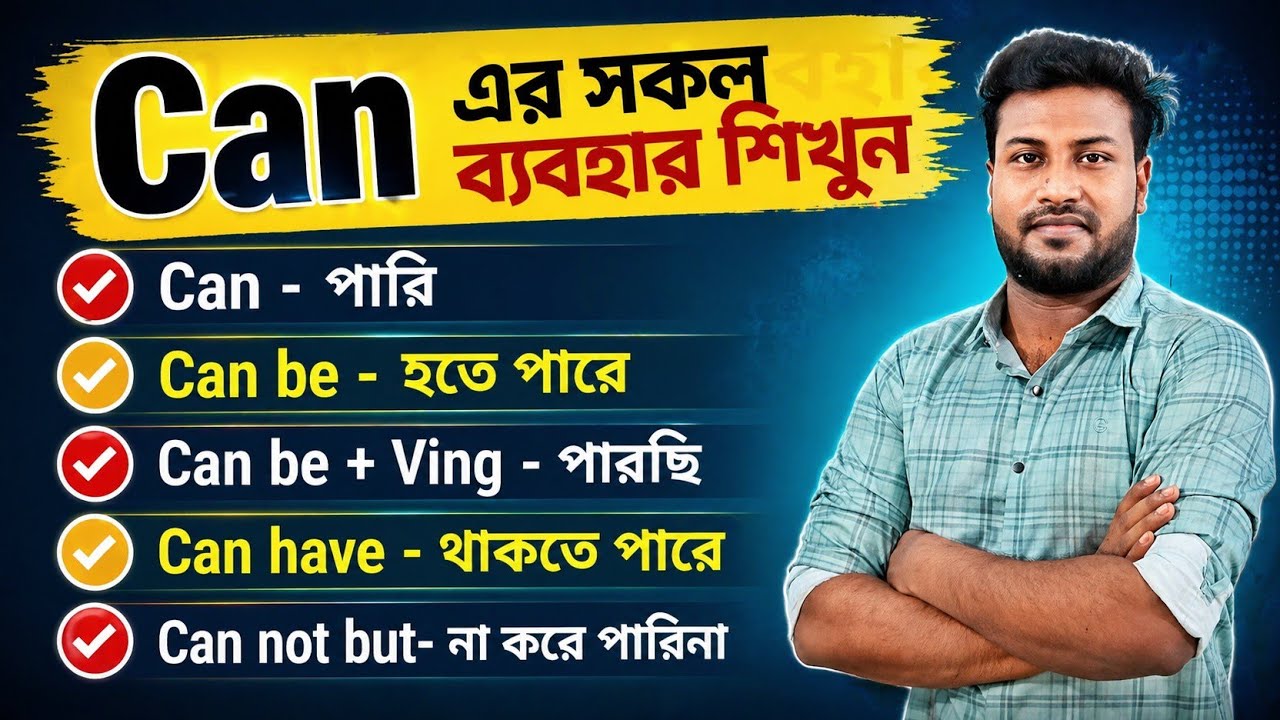 ইংরেজিতে কথা বলতে চান ?  এগুলো এখুনি শিখে নিন | Can এর সকল ব্যবহার একসাথে | All Uses Of Can