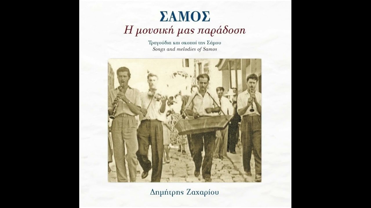 Συρτός Νησιώτικος - Μαραθοκαμπίτικος