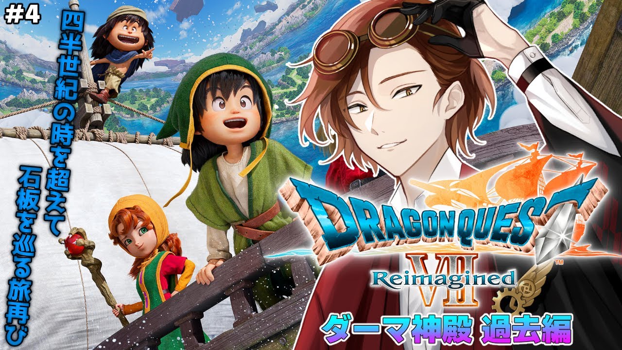 【 ドラゴンクエストVII Reimagined 】 DQ7 リメイク アーリーアクセス開始！ ダーマ神殿 過去～ 4【 小谷鳥マギア 】