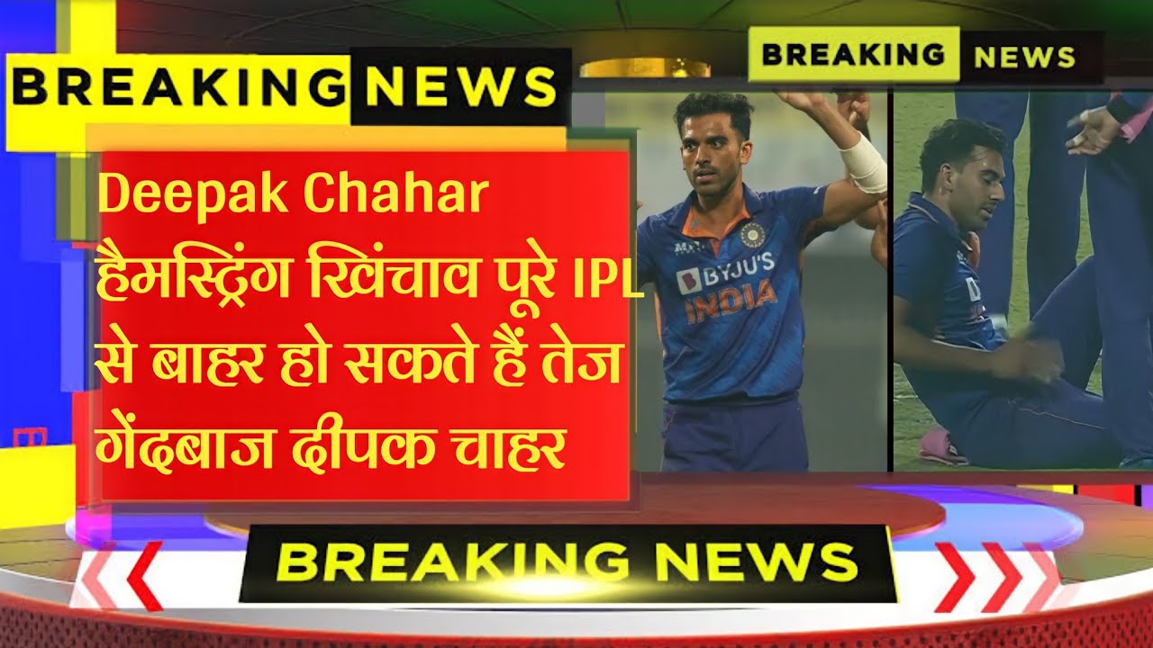 Deepak Chahar: हैमस्ट्रिंग खिंचाव... पूरे IPL से बाहर हो सकते हैं तेज गेंदबाज दीपक चाहर