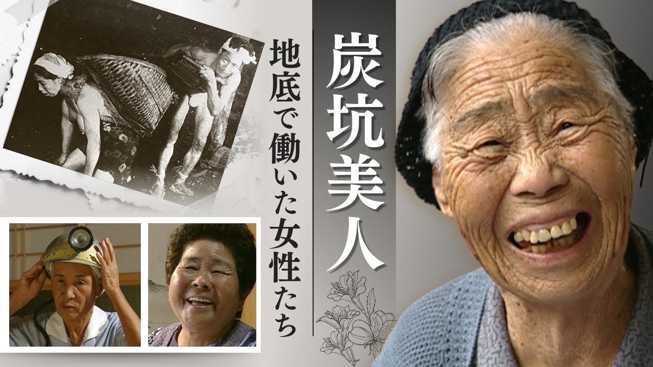 炭坑美人 ～闇を灯す女たち～