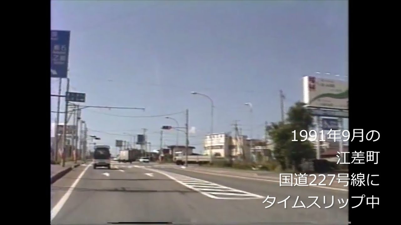 平成初期の厚沢部町 江差町の国道227号線にタイムスリップ　1991年(平成3年)9月