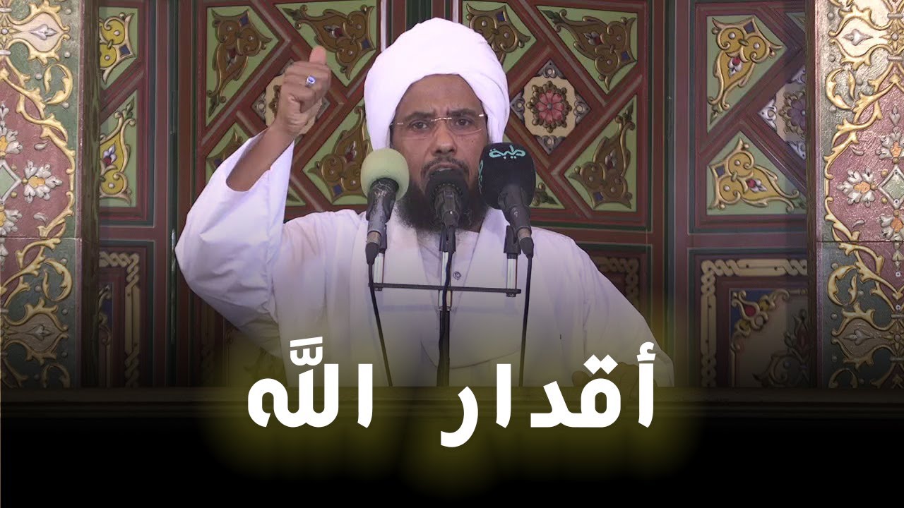 أقدار الله | خطبة الجمعة 02-05-2025 | د. عبدالحي يوسف