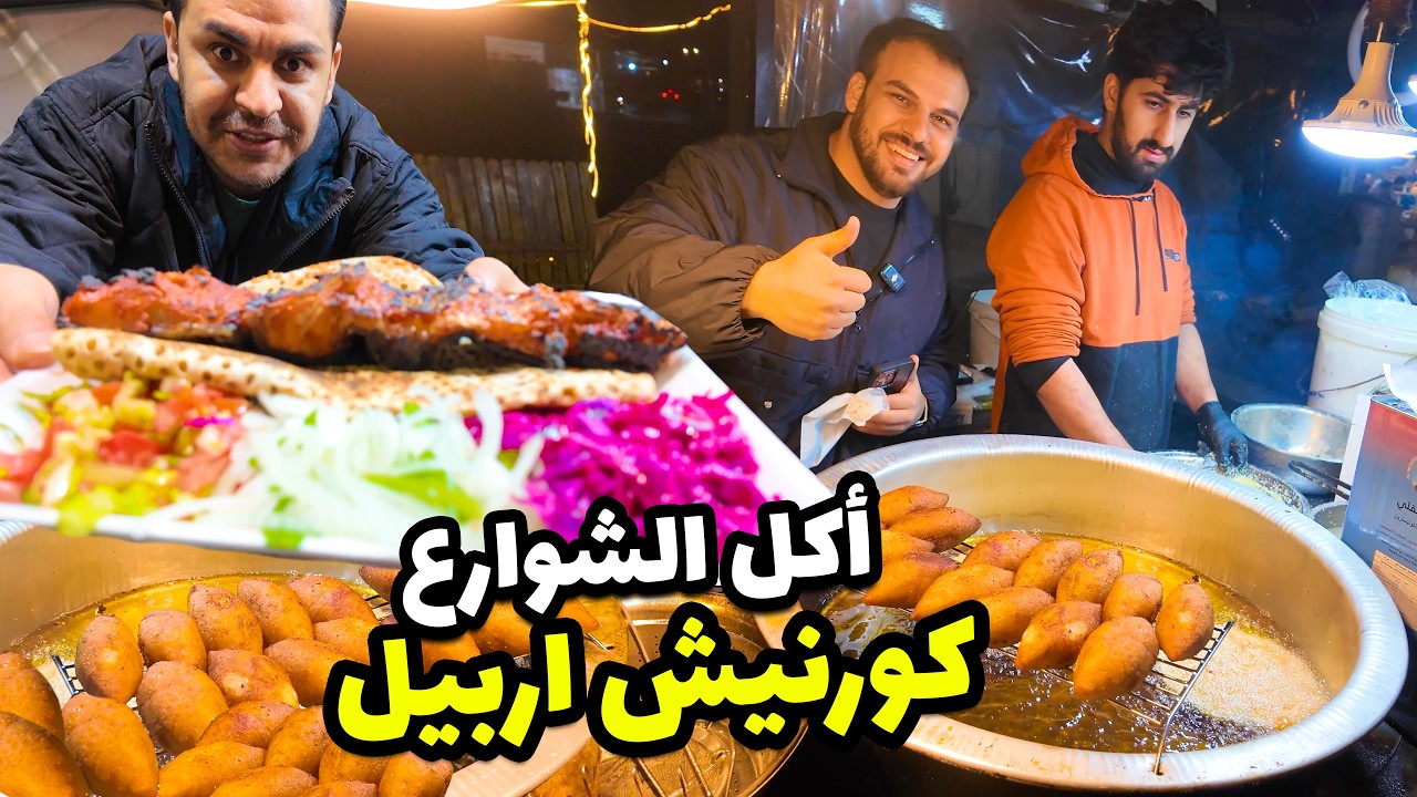 كورنيش اربيل الآكلات الشوارع جربنا مشويات باانوعها كوردستان العراق 