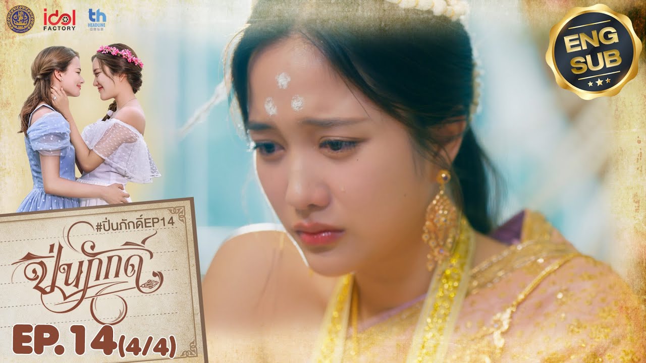 [UNCUT] The Loyal Pin ปิ่นภักดิ์ EP.14 (4/4)