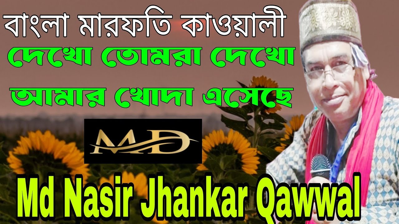 দেখো তোমরা দেখো আমার খোদা এসেছে //Md Nasir Jhankar qawwal new Bangla Qawwali 2026