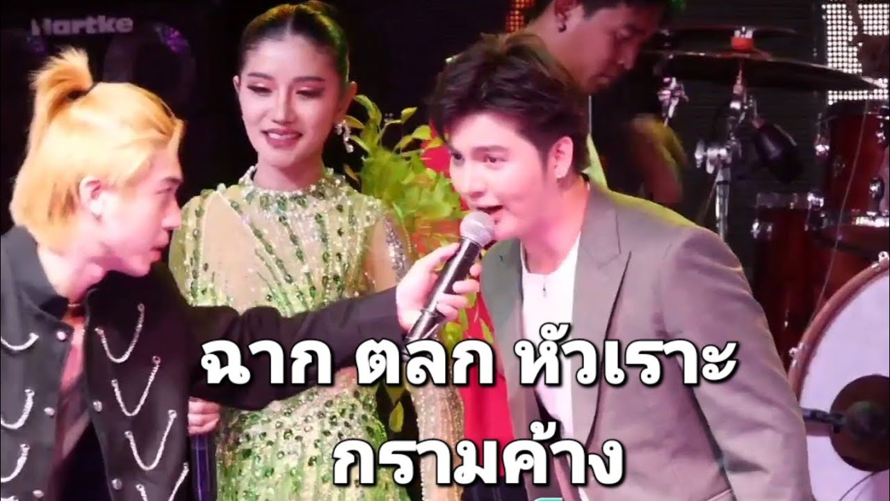 ฉากตลก ซัน ถอดเสื้อ แพรว คราง เพลงคันหู นีโน่ แนคกี้  ตำนานอีสาน  คอนเสิร์ต  ลิเกเต้ยเต้น หมอลำ