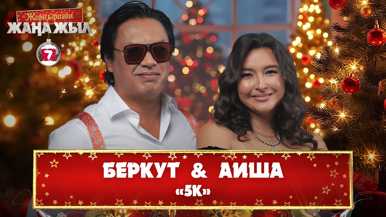 Беркут & Аиша – «5К»