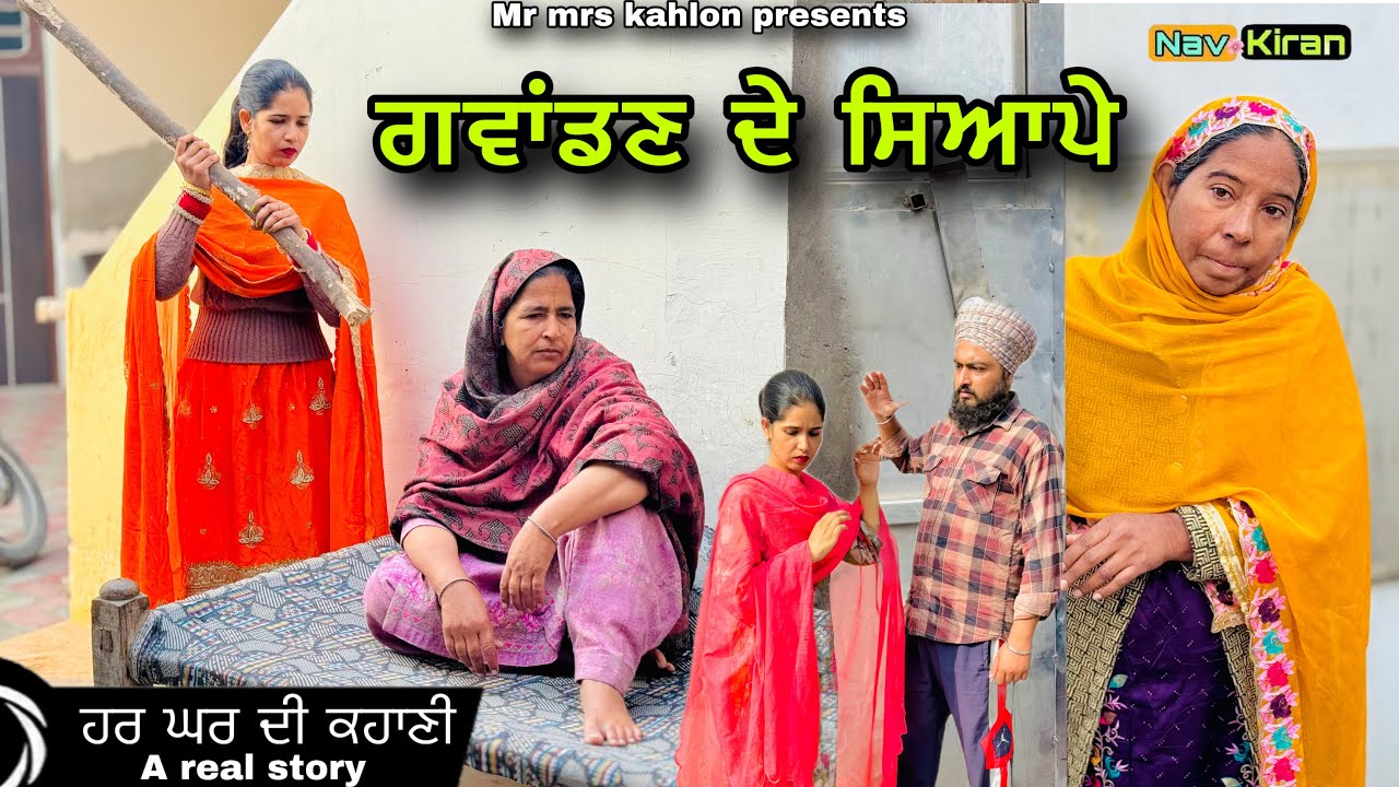 Gawandan de Siyape || ਗਵਾਂਡਣ ਦੇ ਸਿਆਪੇ || New Punjabi short movie 2024