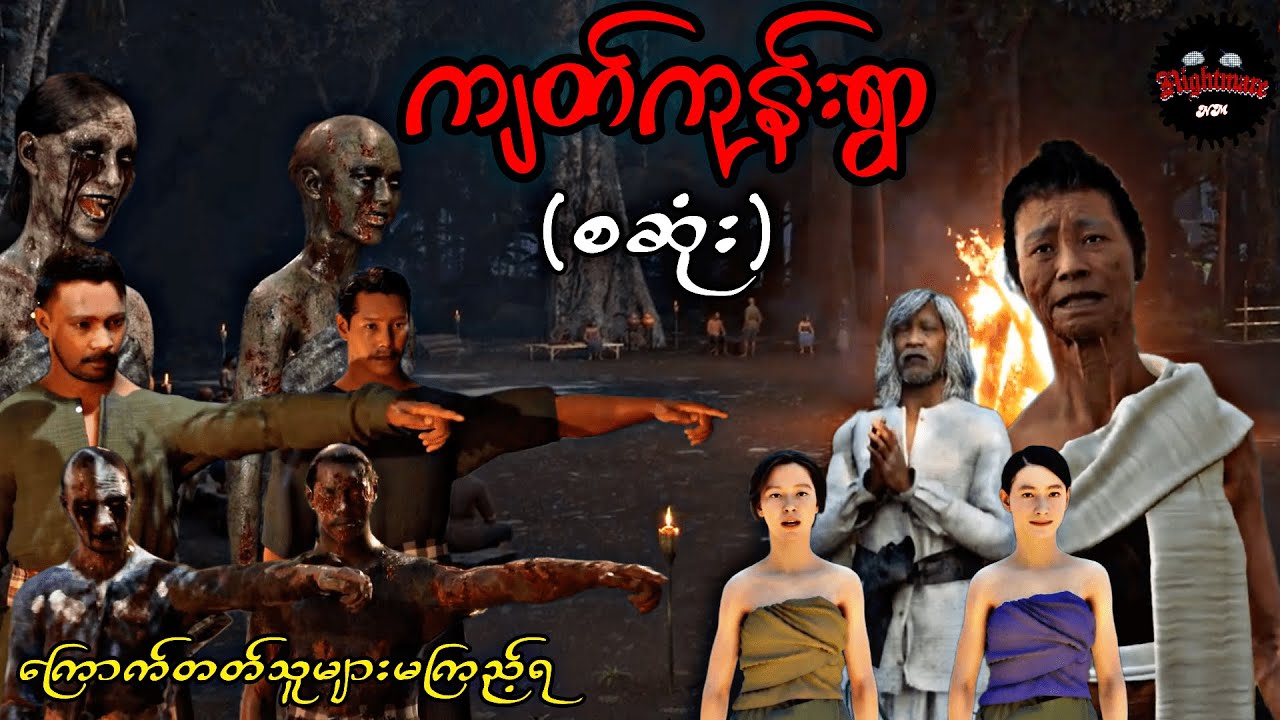 တောဇာတ်လမ်းရှည်ကြီးလာပြီဗျာ(၂)#သရဲကား