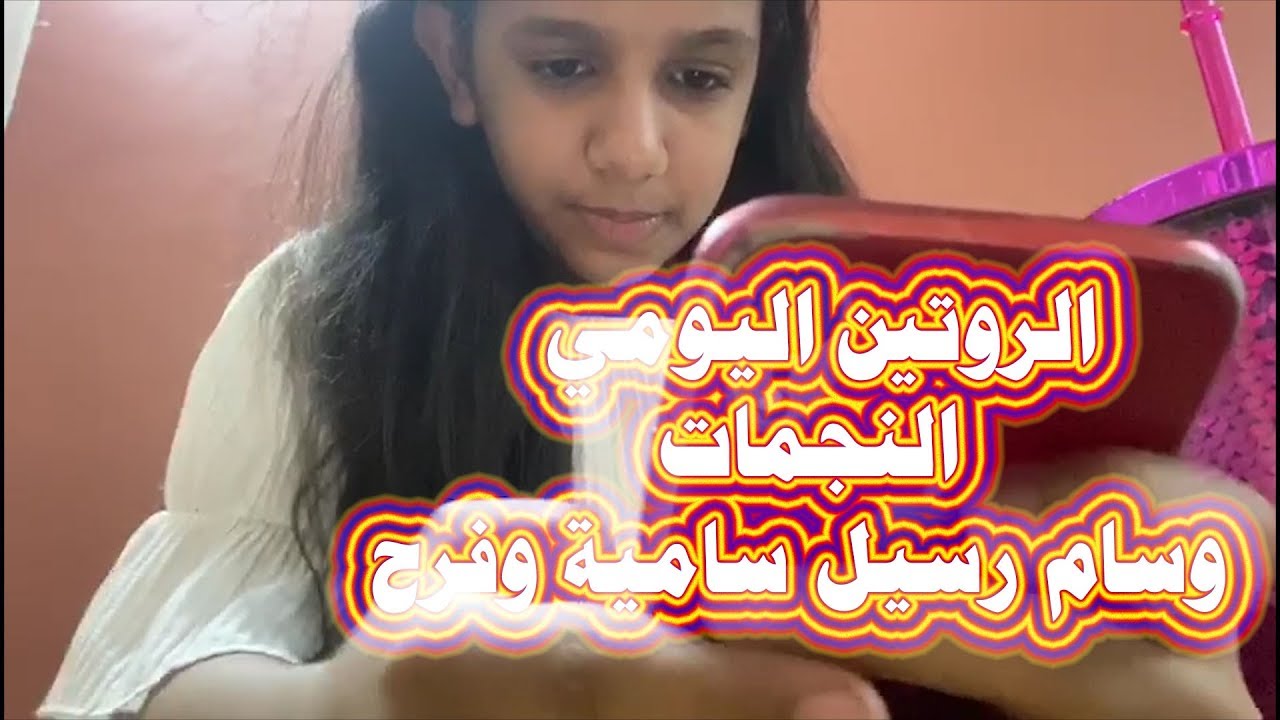 #اطفال_ومواهب الروتين اليومي لوسام ورسيل سامية وفرح