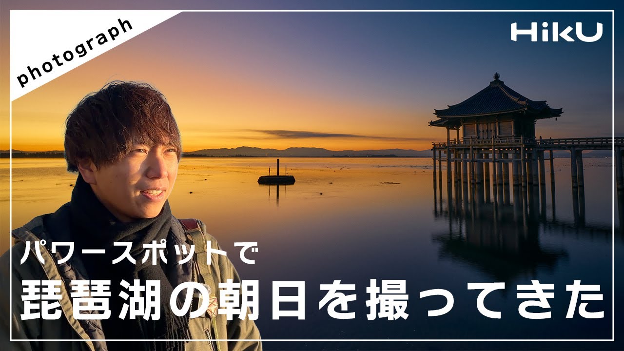 【写真回】パワースポットで琵琶湖の朝日を撮ってきた！