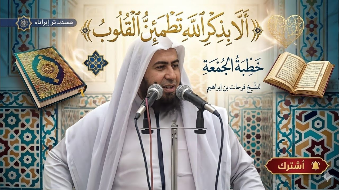 خطبة بعنوان ( أَلَا بِذِكۡرِ ٱللَّهِ تَطۡمَىِٕنُّ ٱلۡقُلُوبُ)