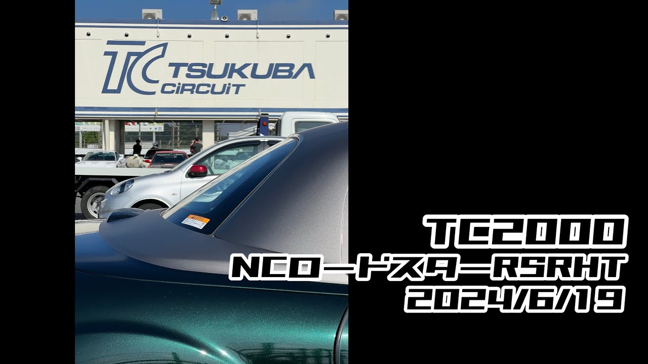 筑波サーキットコース2000 NCロードスターRS RHT (2024/6/19)