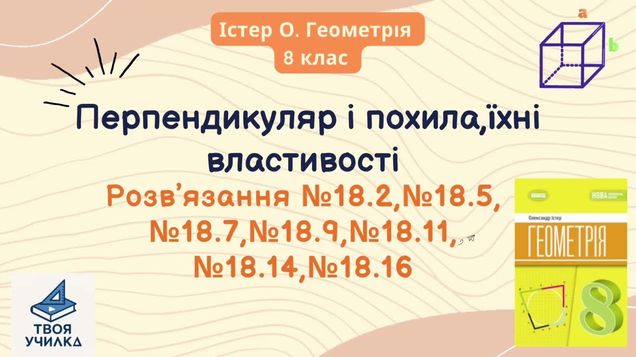 Геометрія 8 клас, Істер О. НУШ-2025. Розвʼязання вправ №18.2,№18.5,№18.7№18.9,№18.11,№18.14,№18.16