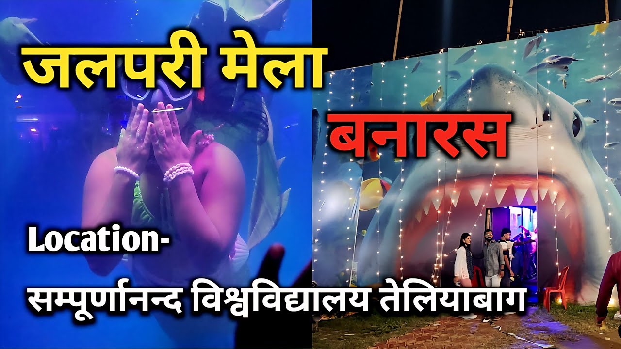 4K|जलपरी मेला बनारस | Varanasi Jalpari Mela | सम्पूर्णानन्द विश्वविद्यालय जलपरी मेला वाराणसी
