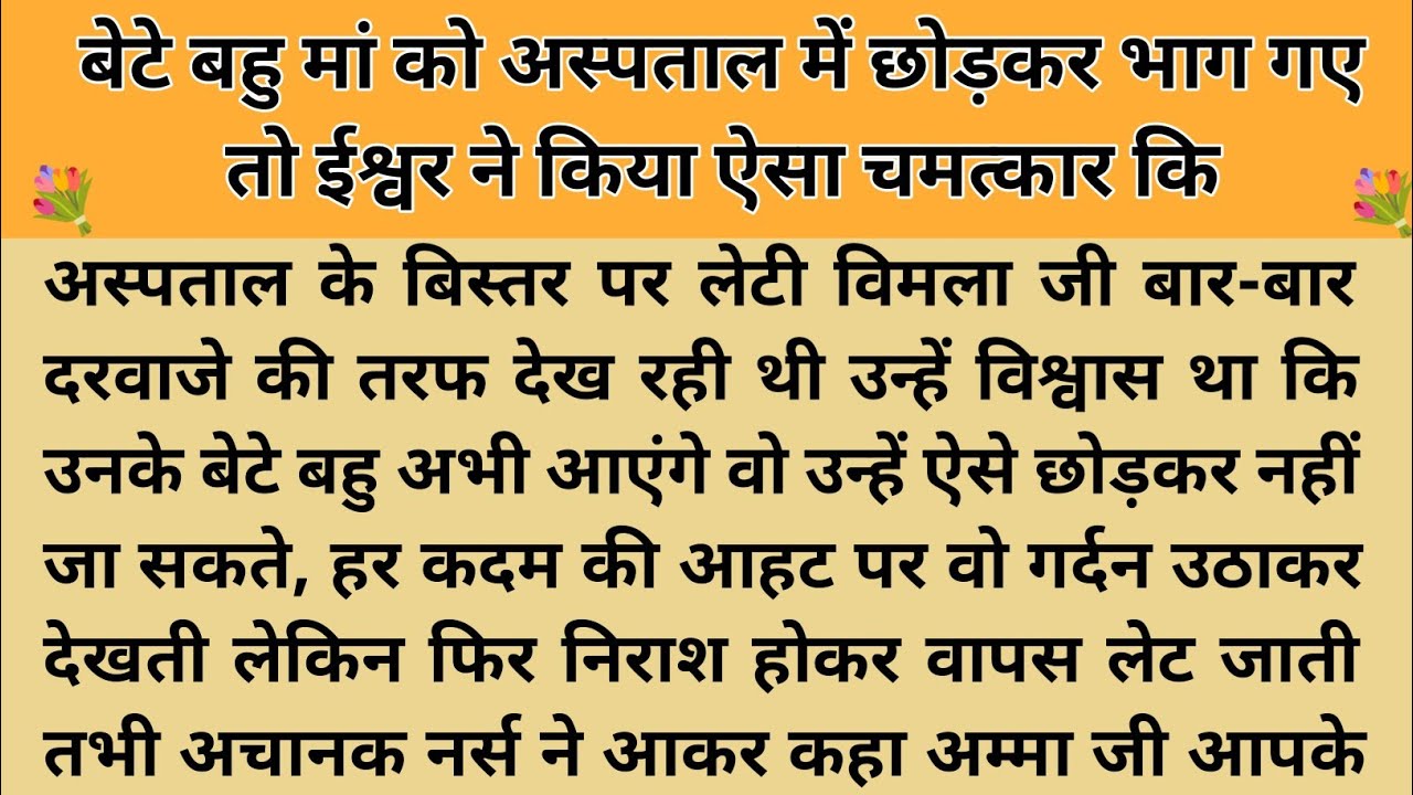 ईश्वर का चमत्कार।। शिक्षाप्रद कहानी।Kahani With Devanshi । moral story। hindi suvichar.. कहानियां।। 