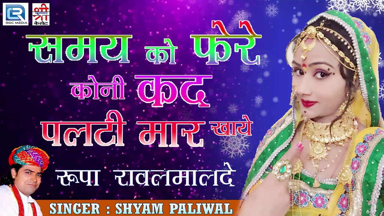 Samay Ko Bharoso Koni - SHYAM PALIWAL | क्या अंदाज से गाया है एक बार जरूर सुने | समय को भरोसो कोनी