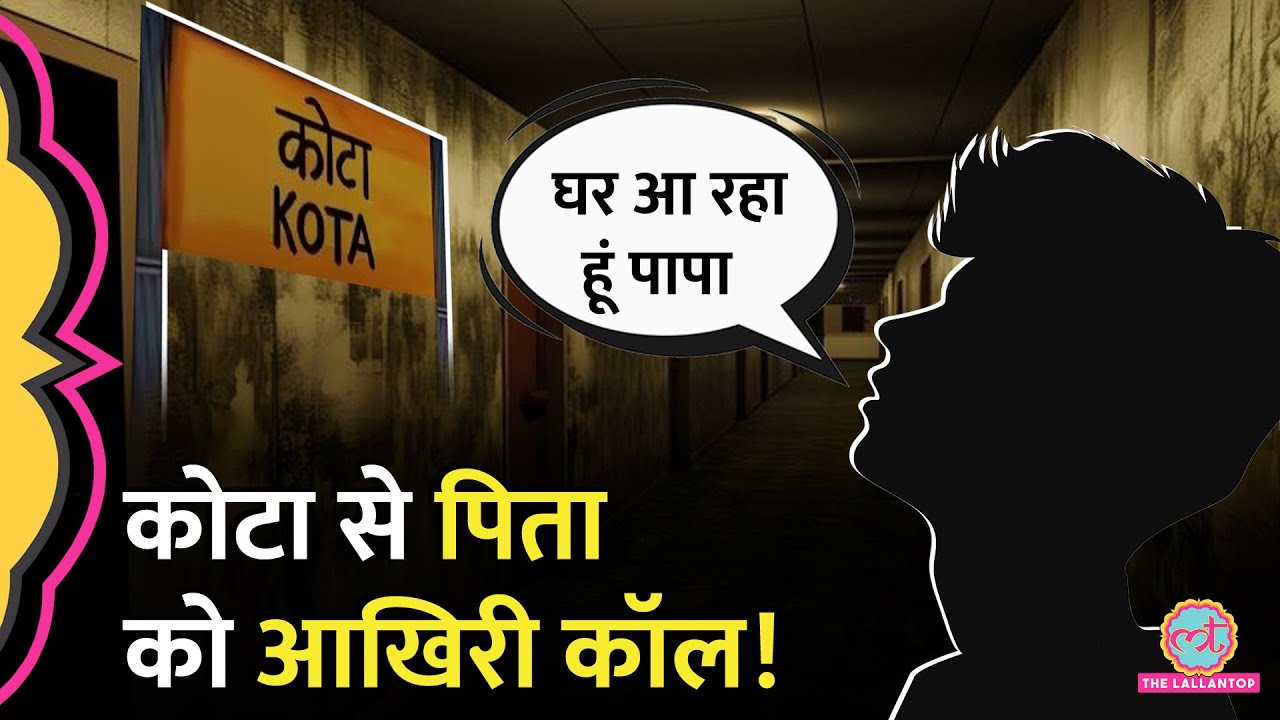 ‘मेरा बेटा ऐसा नहीं कर सकता’ IIT की तैयारी करने Kota गए छात्र का मिला शव, बेटा पिता से क्या बोला था?