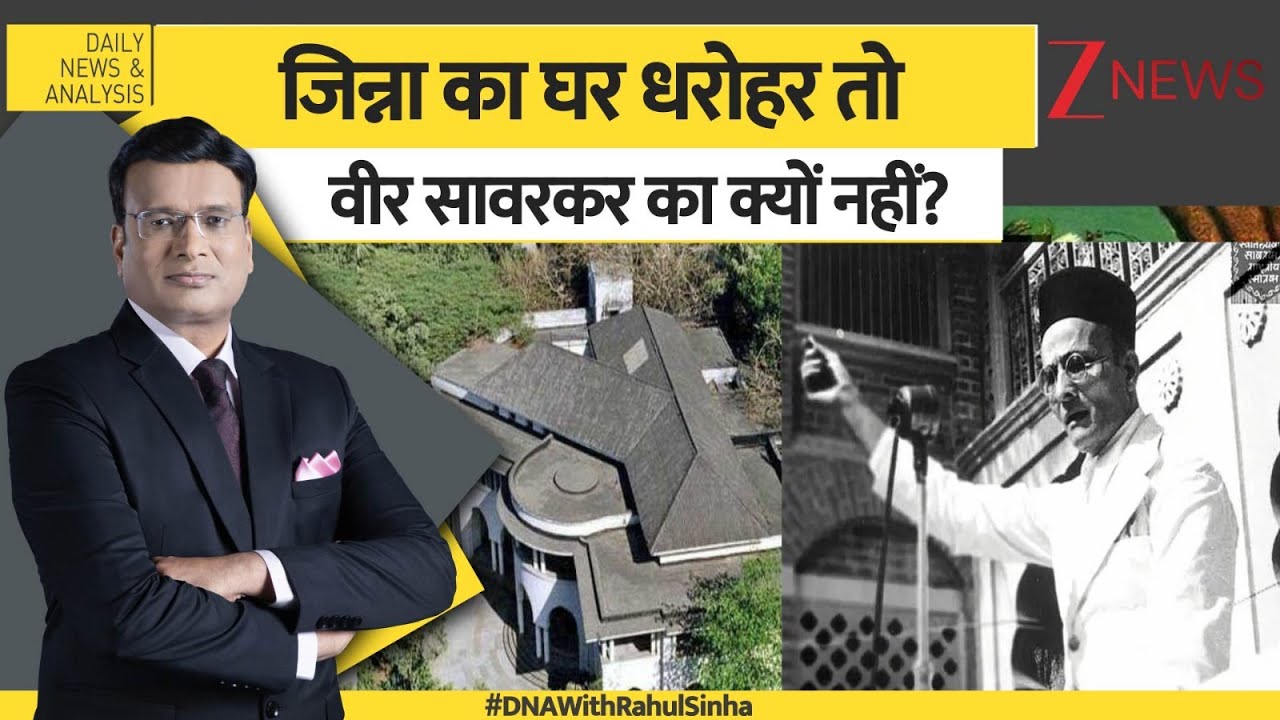 DNA: जिन्ना का घर धरोहर तो  वीर सावरकर का क्यों नहीं? Jinna। Sawarkar। #dnawithrahulsinha