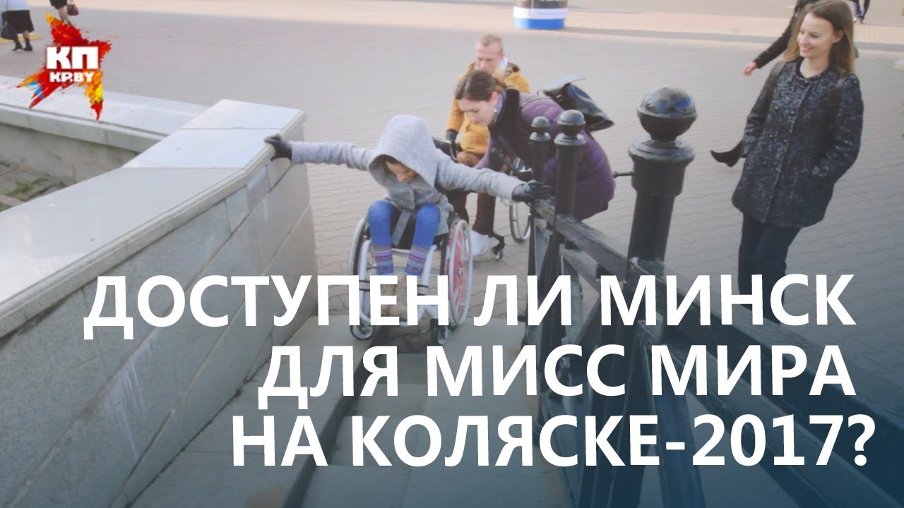 «Мисс мира на коляске-2017» в Минске