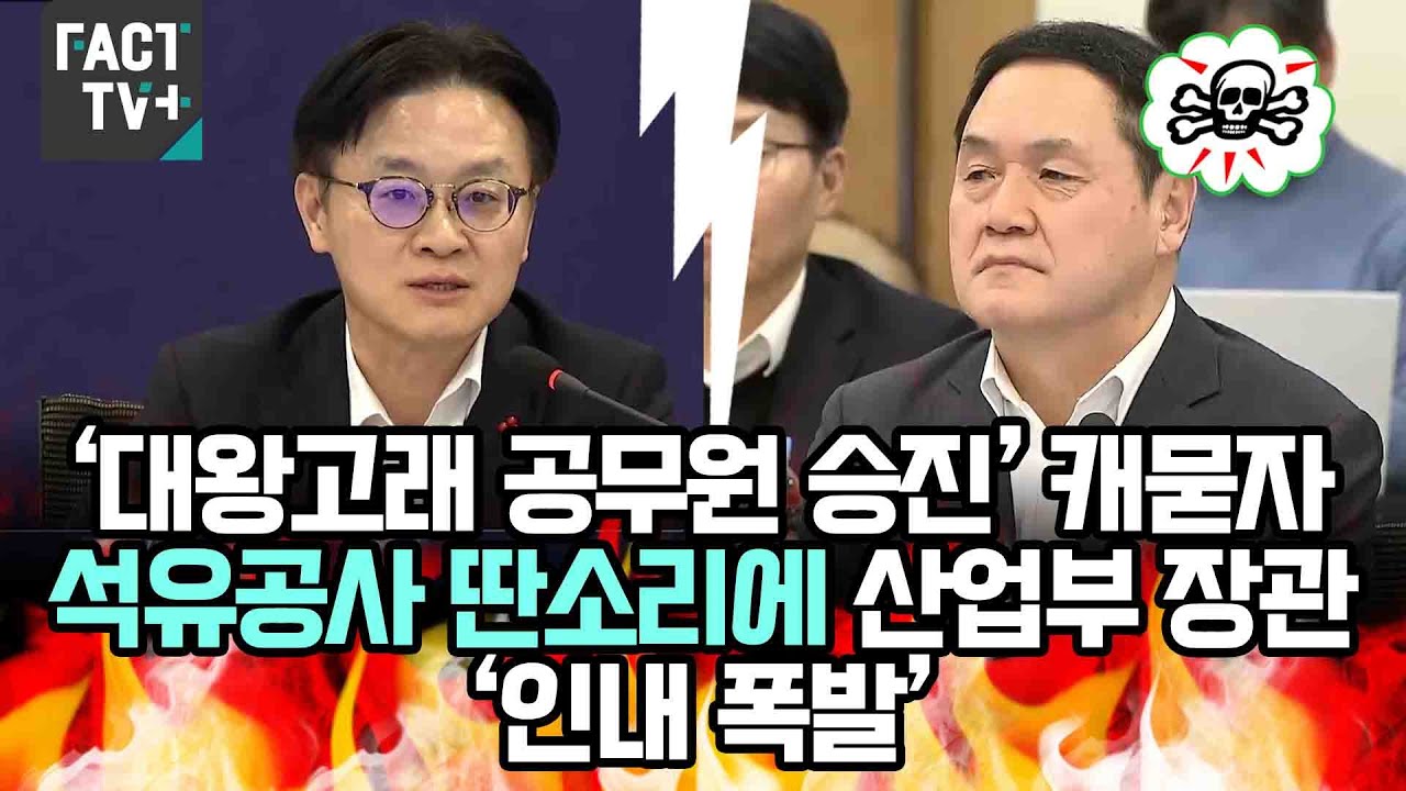 ‘대왕고래 공무원 승진’ 캐묻자...석유공사 딴소리에 산업부 장관 ‘인내 폭발’