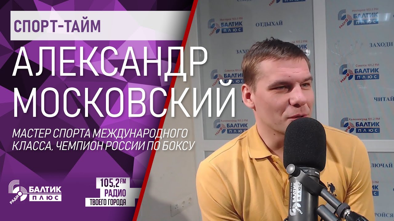 Спорт тайм: Александр Московский, мастер спорта международного класса, чемпион России по боксу