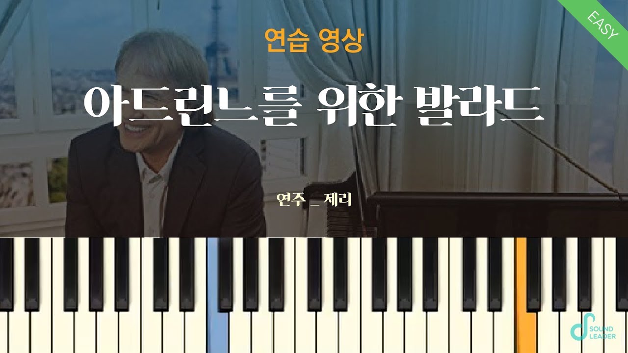 [피아노 연습] 아드린느를 위한 발라드 (Ballade Pour Adeline) - 리차드 클레이더만 | Piano music sheet / Piano cover