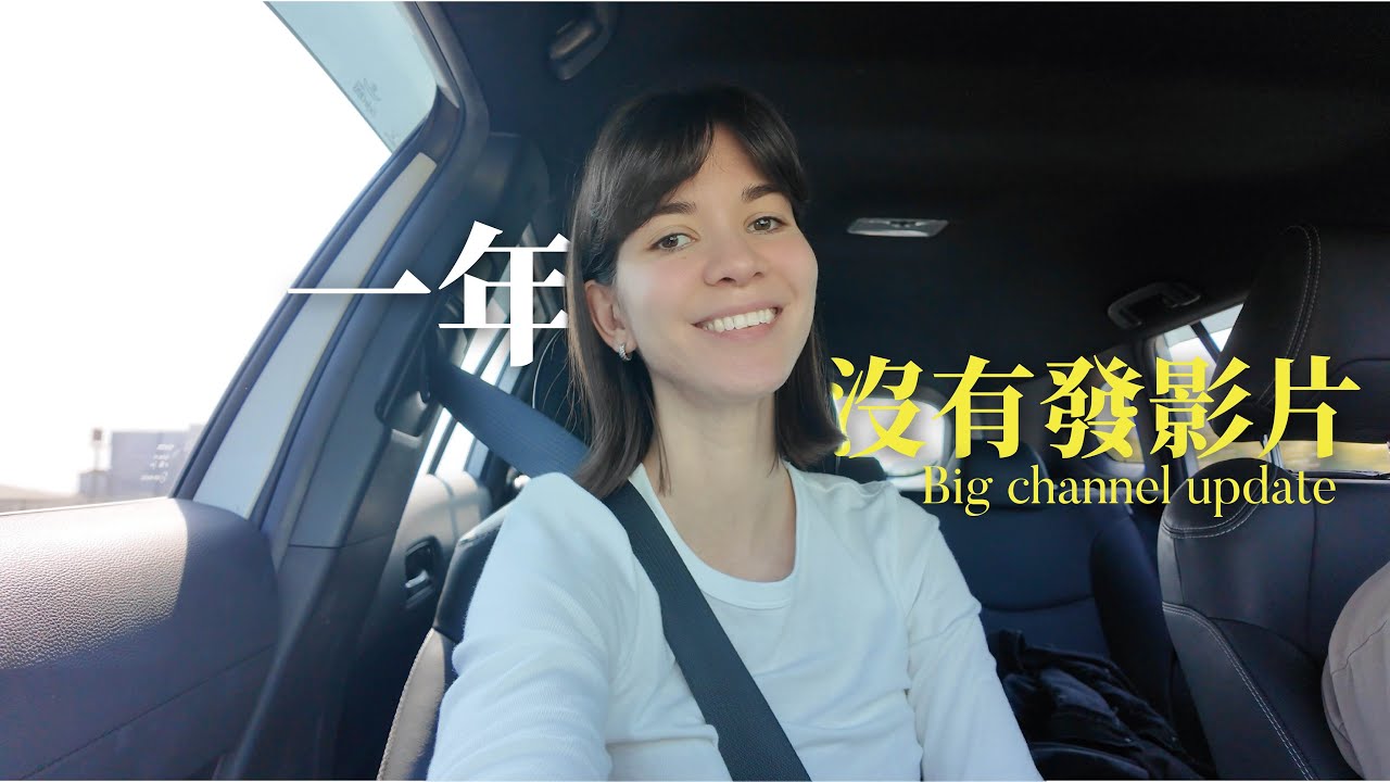 一年沒有放過任何影片！大的生活update