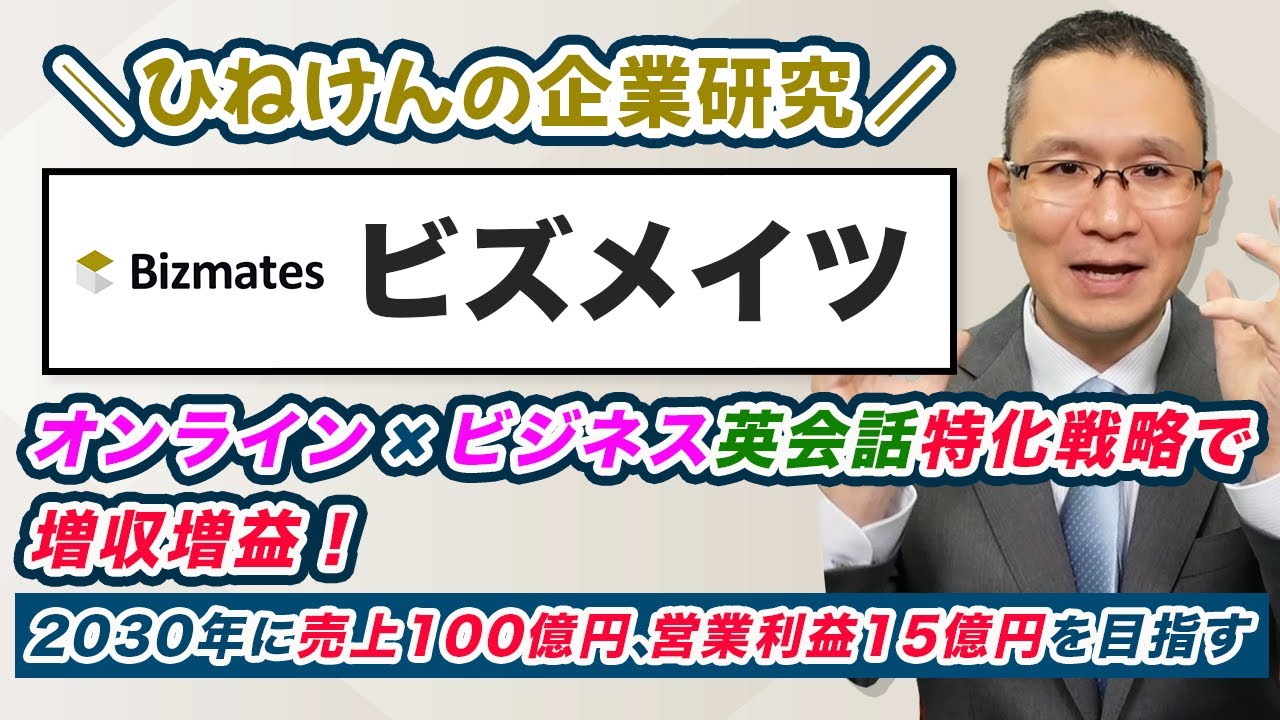 【ビズメイツ (9345)】オンライン✕ビジネス英会話特化戦略で増収増益　～2030年に売上100億円、営業利益15億円を目指す～　2025年3月7日