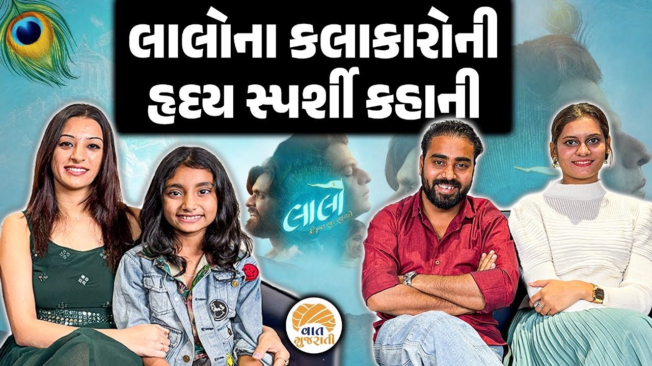 વિશ્વના ખૂણે ખૂણેથી લાલોને સફળતા મળ્યા બાદ પણ કલાકારોની સહજતા હજુ એની એજ છે | Lalo Movie | Lalo Film