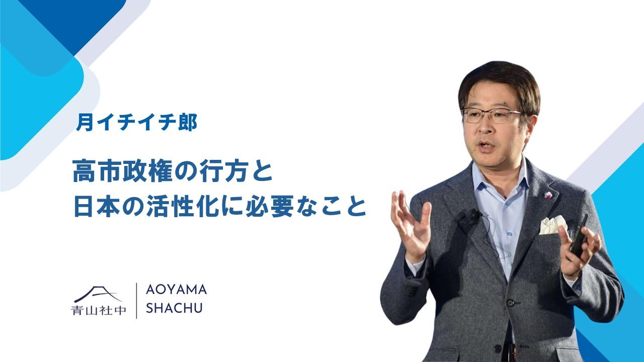 高市政権の行方と日本の活性化に必要なこと #青山社中 #朝比奈一郎 #高市政権