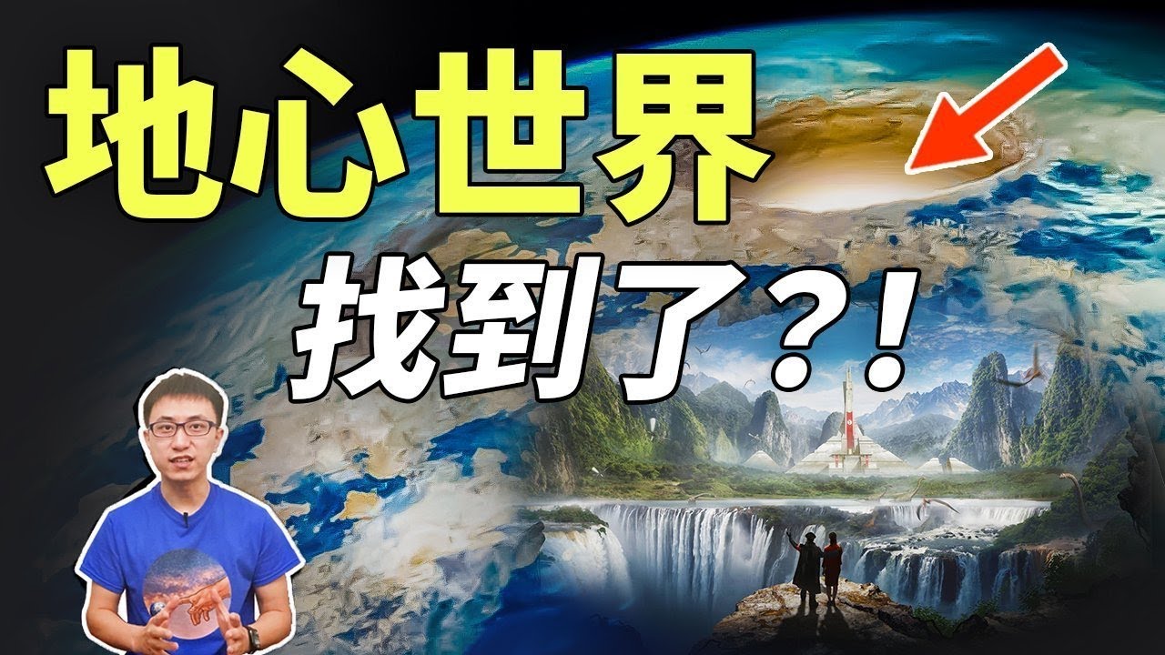 「地心文明」真的存在！通往地下世界的入口竟然被他們找到了！【地球旅館】