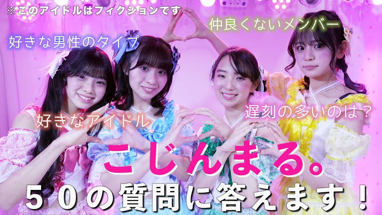 ゆとりアイドル「こじんまる。」チャンネル始めました！【５０の質問に答えます】