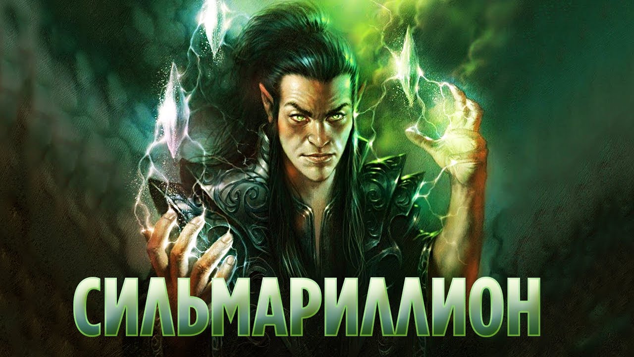 10 ФАКТОВ О СИЛЬМАРИЛЛИОНЕ, КОТОРЫЕ ДОЛЖЕН ЗНАТЬ КАЖДЫЙ