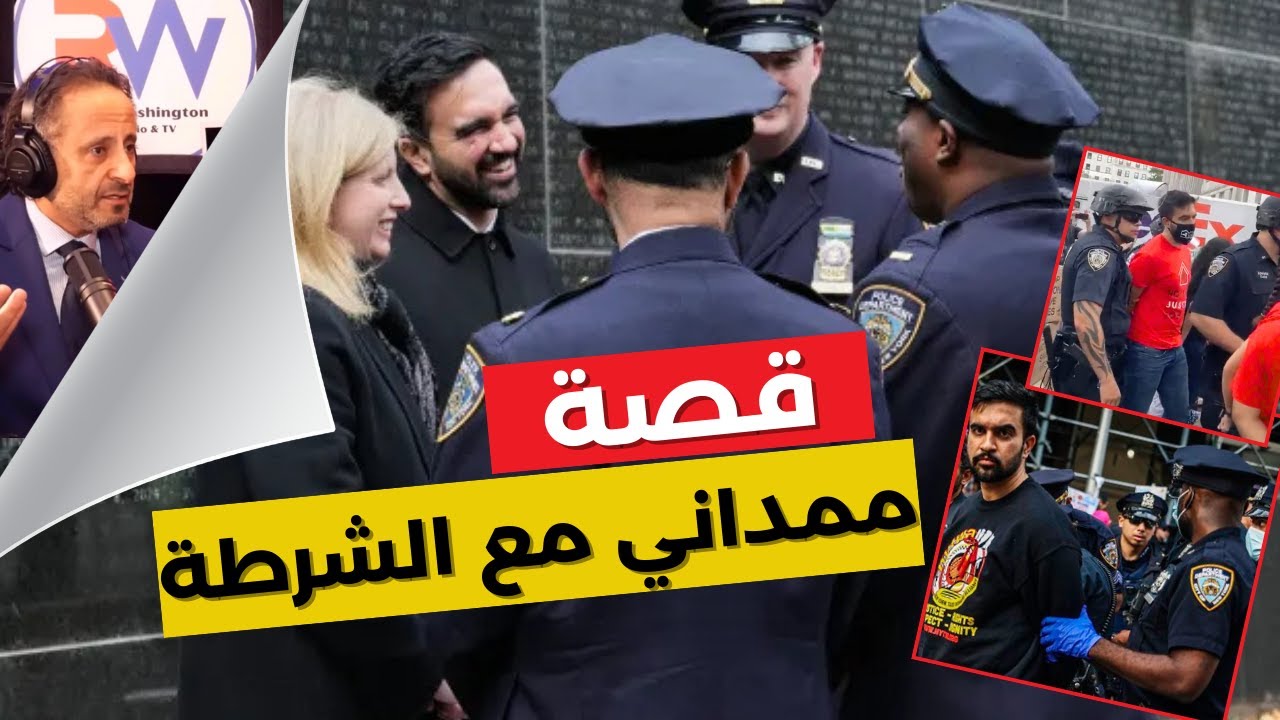 ما قصة ممداني مع زعيمة شرطة نيويورك ؟