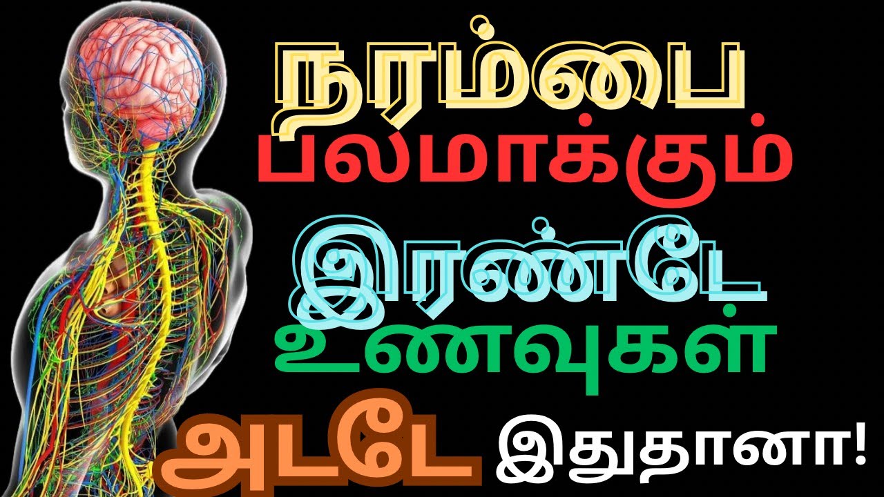 இந்த 2 உணவுகள் நரம்பை strong ஆக்கும் | This 2 Foods strengthen Nerves| Dr.Laxman