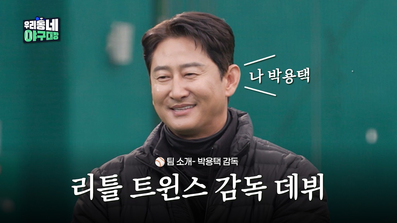 '눈물 많은' 박용택 🎬 리틀 트윈스 감독 데뷔 | [우리동네 야구대장]ㅣKBS