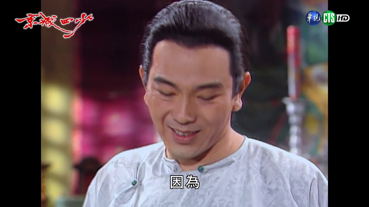 京城四少 EP52 | 數位修復版
