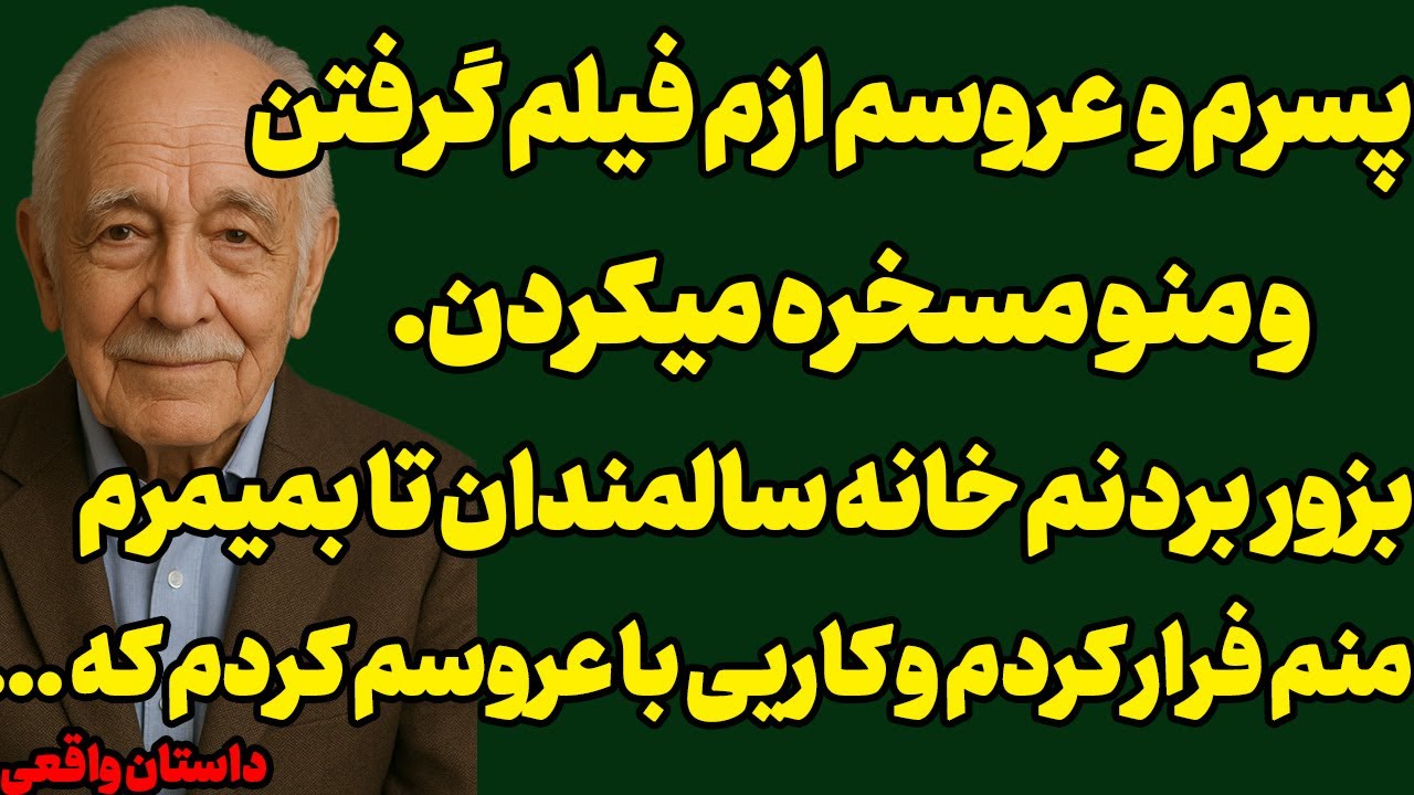 عروسم و پسرم منو بردن خانه سالمندان،منم کاری کردم که...