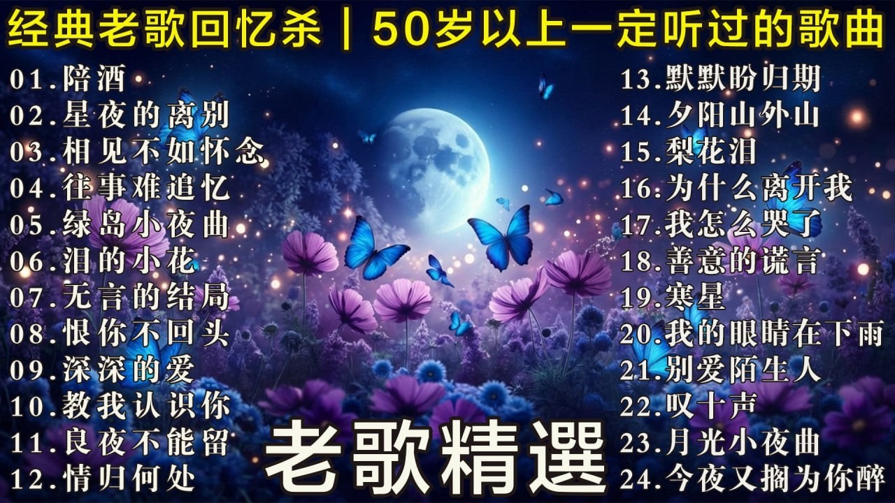 50岁以上最爱听的经典老歌 🧓 怀旧金曲精选 🌹🌹🌹往事难追忆 - 陪酒 - 无言的结局 - 泪的小花  - 恨你不回头 - 🌹相见不如怀念 🌹深深的爱