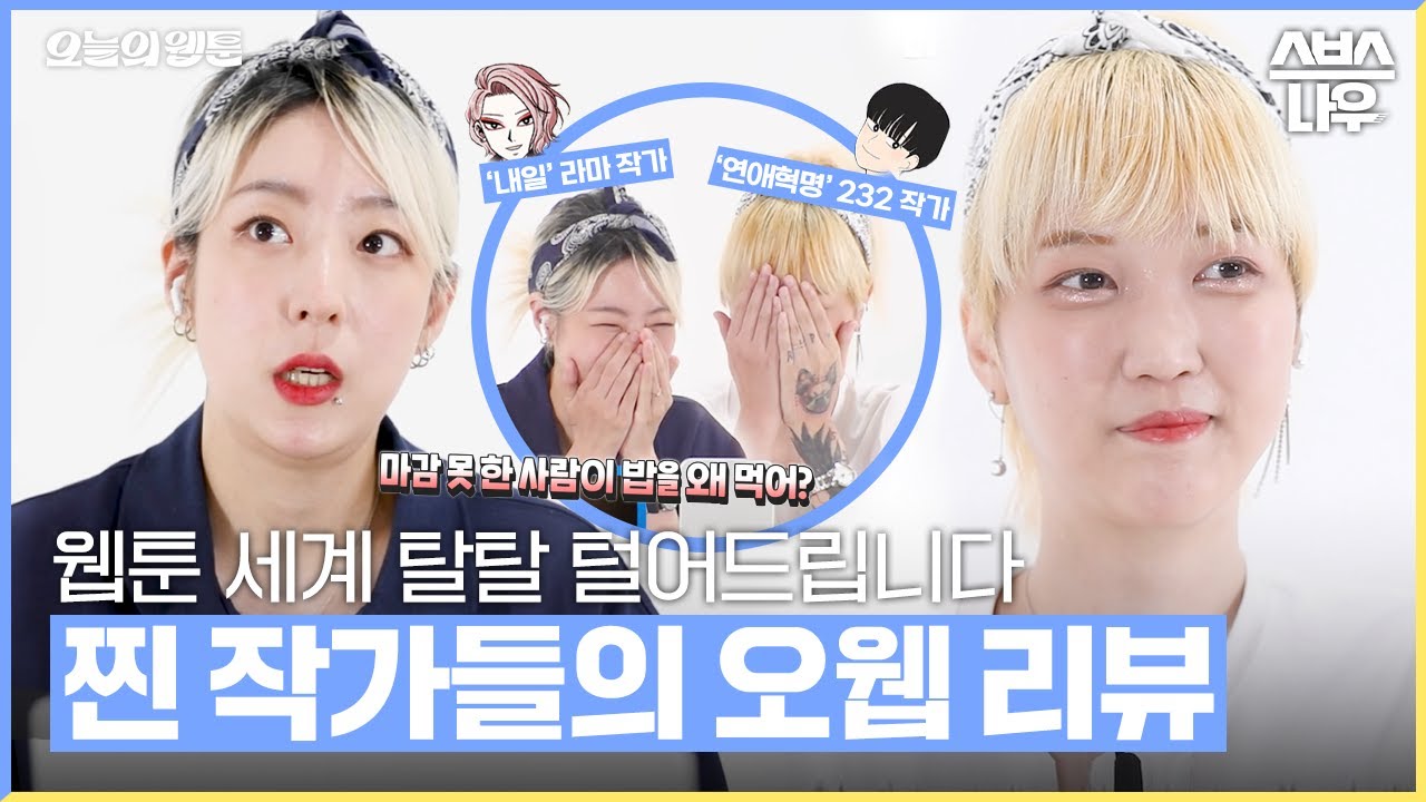 [#코멘터리] 오웹 세계에 공주영과 구련의 등장이라.. 재밌어지겠네 #오늘의웹툰 #TodaysWebtoon｜SBSNOW