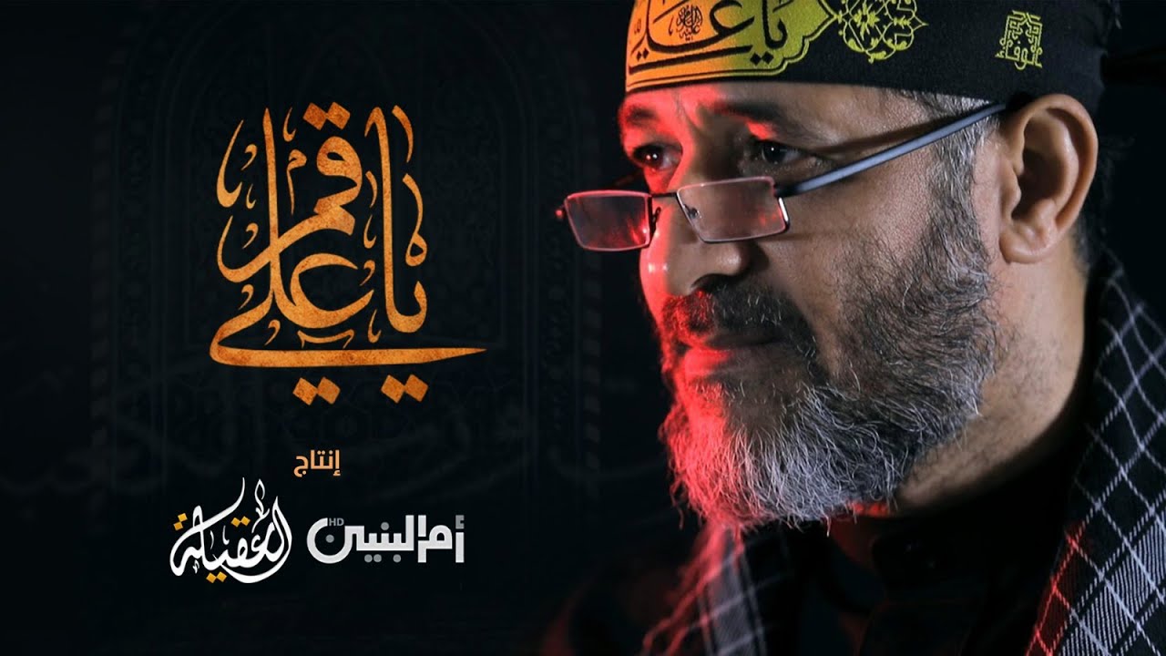 يا علي قم |  مهدي سهوان | رمضان 1442 | قناتي العقيلة وام البنين عليهما السلام