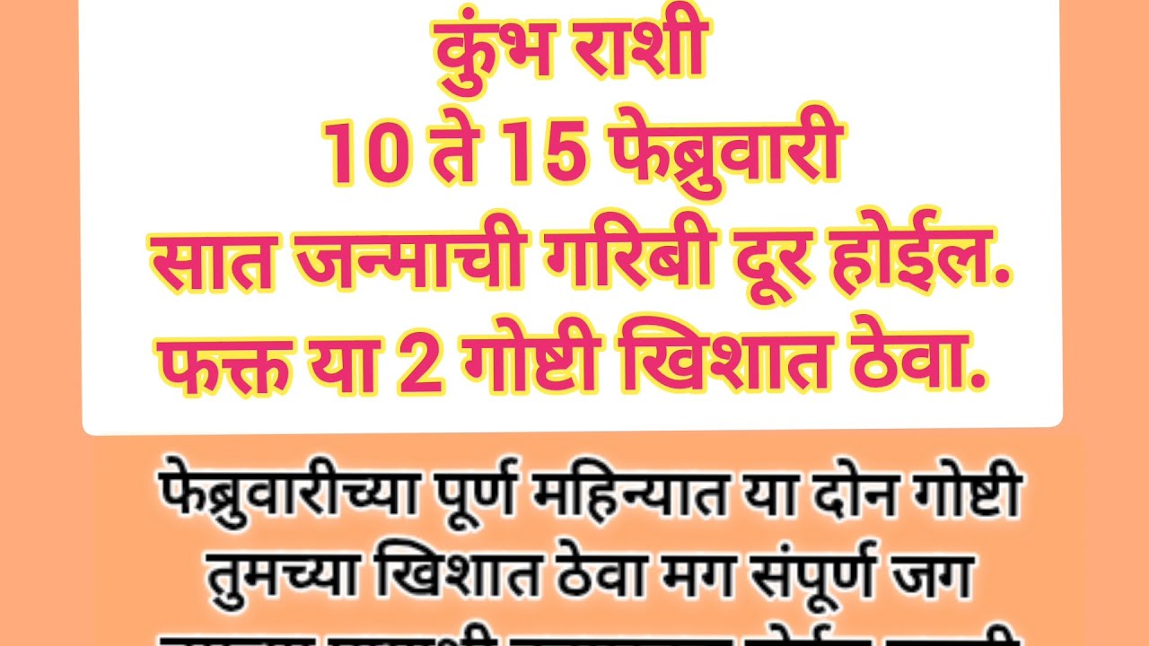 कुंभ राशी 10 ते 15 फेब्रुवारी 7 जन्माची गरिबी दूर होईल. फक्त 2 गोष्टी खिशात ठेवा #marathi