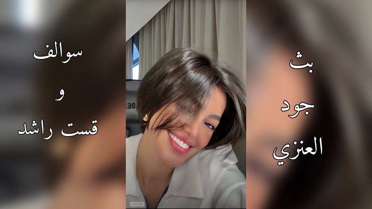 بث جود العنزي قست مع راشد و سوالف حلوه 31-3-2024 🤍