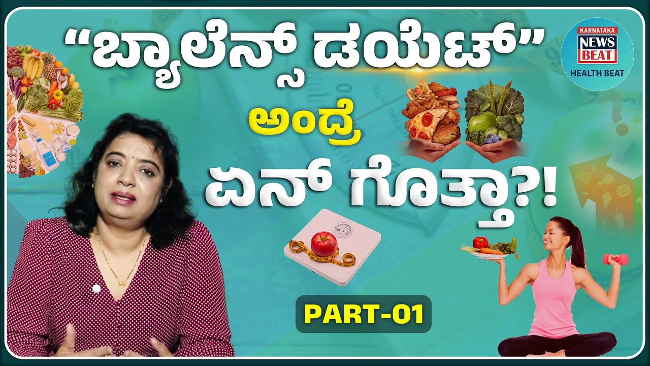 “ಬ್ಯಾಲೆನ್ಸ್‌ ಡಯೆಟ್‌” ಅಂದ್ರೇನೂ ಗೋತ್ತಾ?! | WHAT IS BALANCED DIET?| PART-01