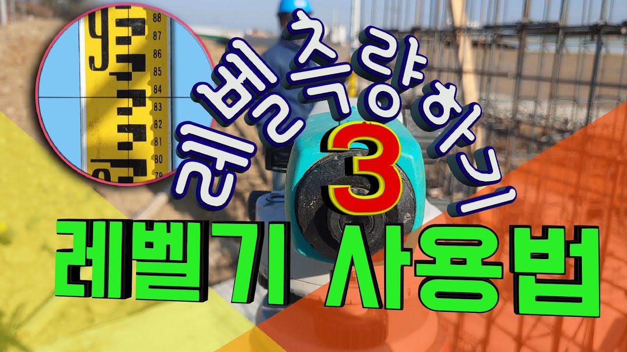 3.레벨기 사용방법[#스타프 읽기][#레벨측량]