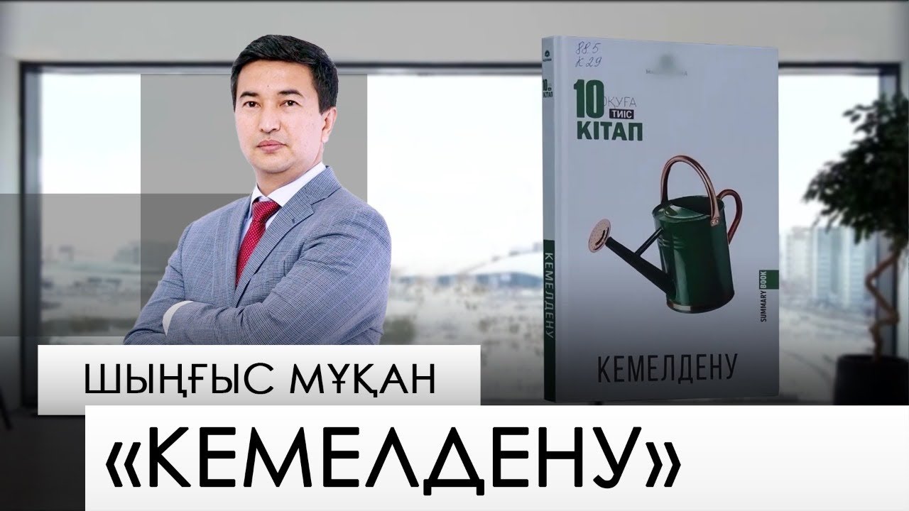 «Кемелдену» – Шыңғыс Мұқан. «Бір кітап»